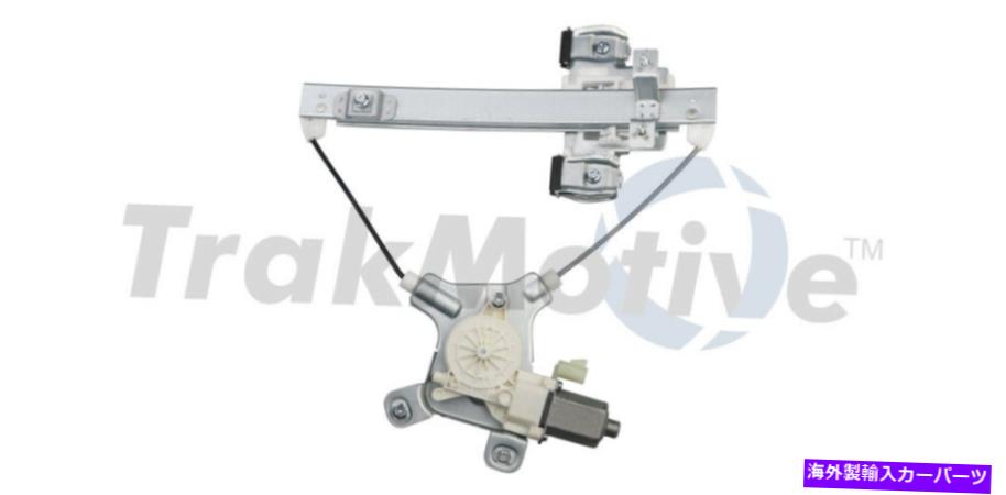 Power Window Regulator ウィンドウレギュレータ、パワーウィンドウモーターとレギュレーターアセンブリリア右SurTrack Window Regulator-Power Window Motor and Regulator Assembly Rear Right SurTrack 【並行輸入品】|カスタムパーツ WORLD倉庫