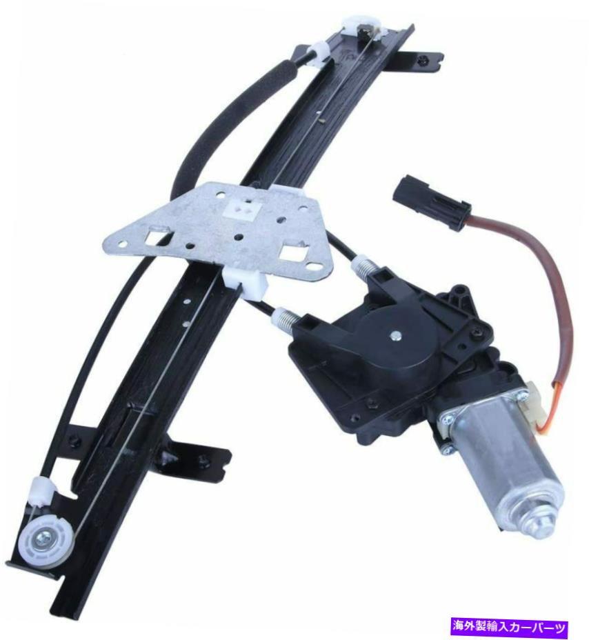 Power Window Regulator 00-03ダッジデュランゴ・ダコタクワッドキャブフロントLH用パワーウィンドウレギュレータワット/モーター Power Window Regulator for 00-03 Dodge Durango Dakota Quad Cab Front LH w/ Motor 【並行輸入品】|カスタムパーツ WORLD倉庫
