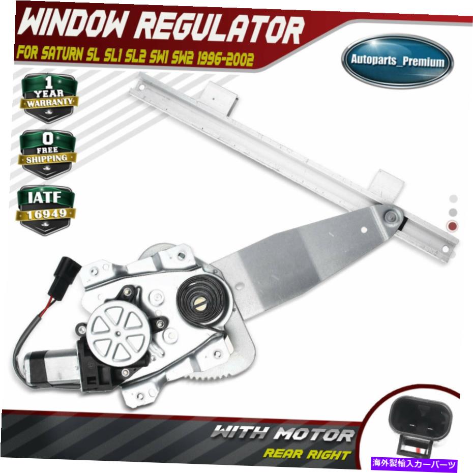 Power Window Regulator サターンSL SL1 SL2 SW1 SW2ベースリア右用モーターとパワーウィンドウレギュレータ Power Window Regulator with Motor for Saturn SL SL1 SL2 SW1 SW2 Base Rear Right 【並行輸入品】｜カスタムパーツ WORLD倉庫