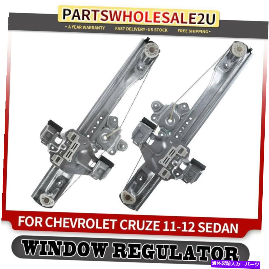 Power Window Regulator シボレークルーズ2011 2012用モーターリアLH＆RH O / W 2PCSパワーウィンドウレギュレータ 2pcs Power Window Regulator w/o Motor Rear LH & RH for Chevrolet Cruze 2011 2012 【並行輸入品】