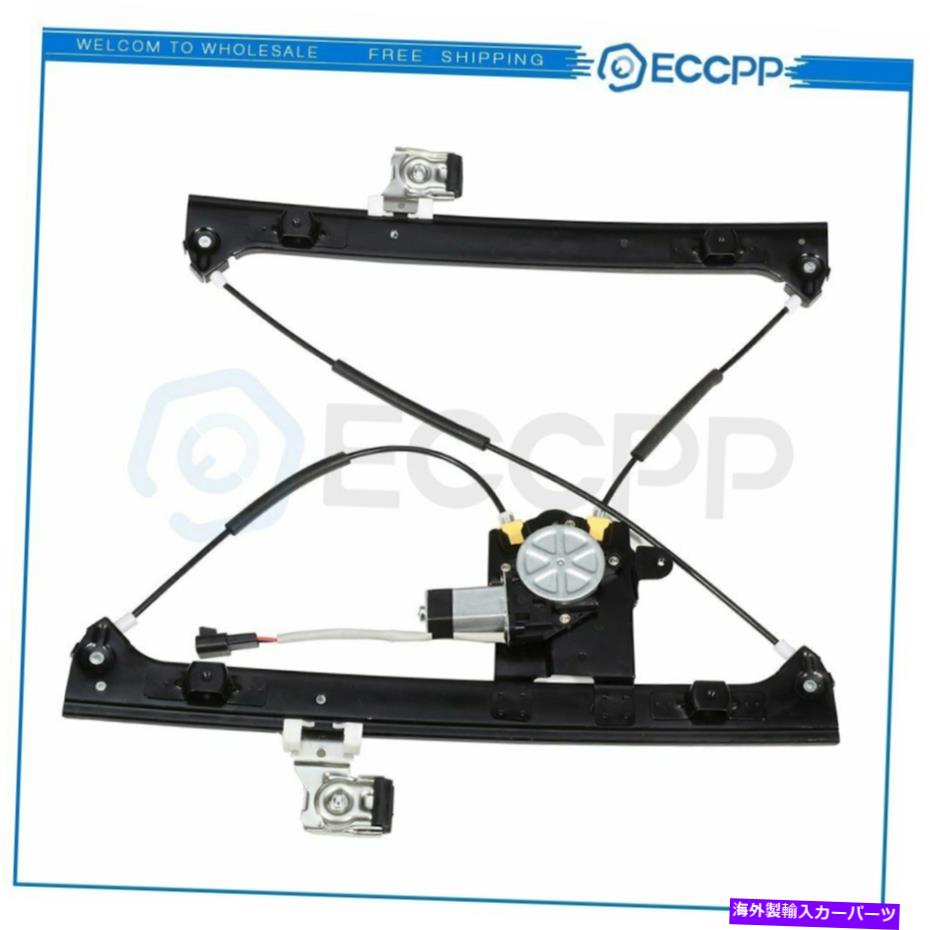 Power Window Regulator モーター付き2004-2008ビュイックレーニア左フロント用パワーウィンドウレギュレータ Power Window Regulator for 2004-2008 Buick Rainier Front Left with Motor 【並行輸入品】