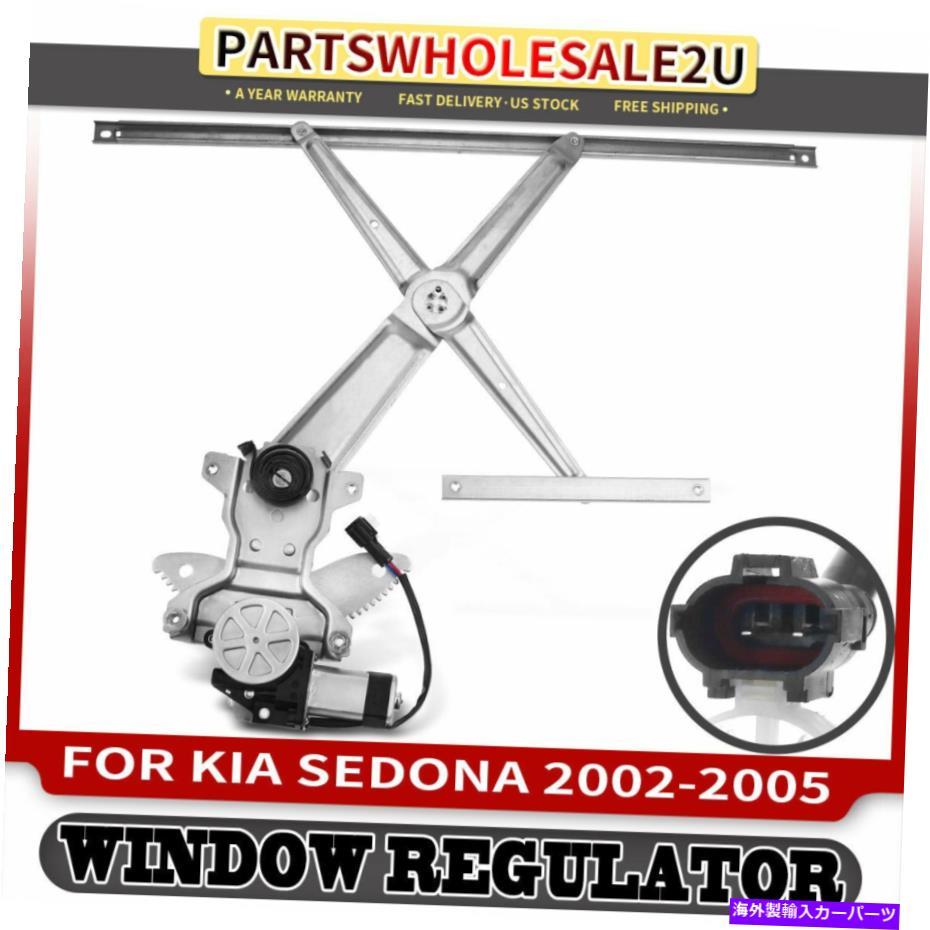 Power Window Regulator 2ピンモーターと起亜セドナ2002年から2005年のための左フロントLHパワーウィンドウレギュレータ Front Left LH Power Window Regulator for Kia Sedona 2002-2005 with 2 Pins Motor 【並行輸入品】|カスタムパーツ WORLD倉庫