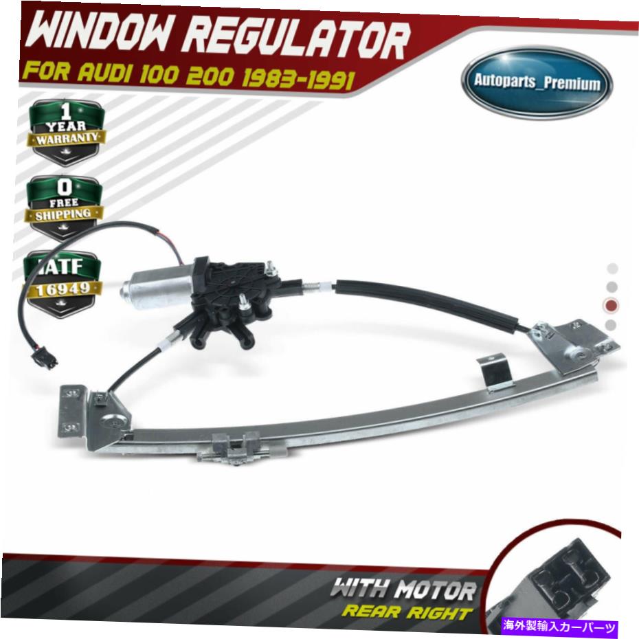 Power Window Regulator パワーウィンドウレギュレータのw / 5Pinsモーターアウディ100 200 5000 V8クアトロリア右用 Power Window Regulator w/5Pins Motor for Audi 100 200 5000 V8 Quattro Rear Right 【並行輸入品】｜カスタムパーツ WORLD倉庫 26,527円