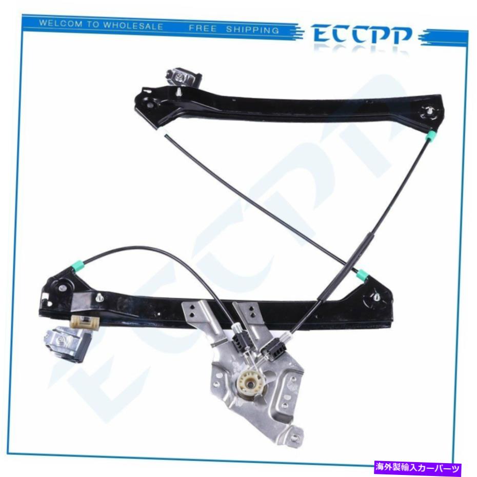 Power Window Regulator モーターなしの2003-2011サーブ9-3左フロント用パワーウィンドウレギュレータ Power Window Regulator for 2003-2011 Saab 9-3 Front Left without Motor 【並行輸入品】