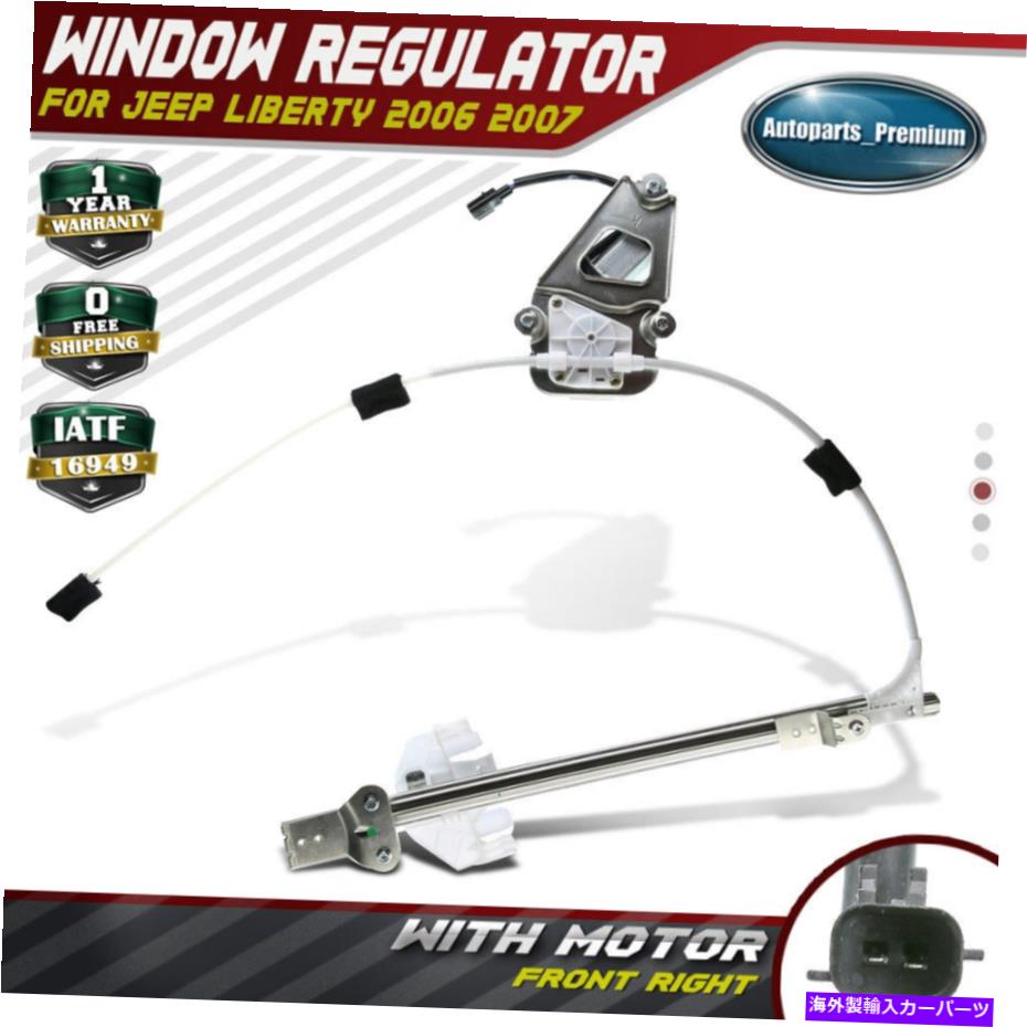 Power Window Regulator ジープリバティKJ用モータにパワーウィンドウレギュレータ06-07フロント右748から574 Power Window Regulator With Motor for Jeep Liberty KJ 06-07 Front Right 748-574 【並行輸入品】