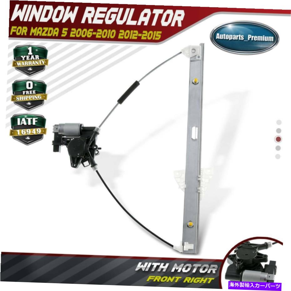 Power Window Regulator パワーウィンドウレギュレータのw /マツダ5 06-10 12-15 748から084のフロント右用モーター2ピン Power Window Regulator w/ Motor 2Pin for Mazda 5 06-10 12-15 748-084 Front Right 【並行輸入品】