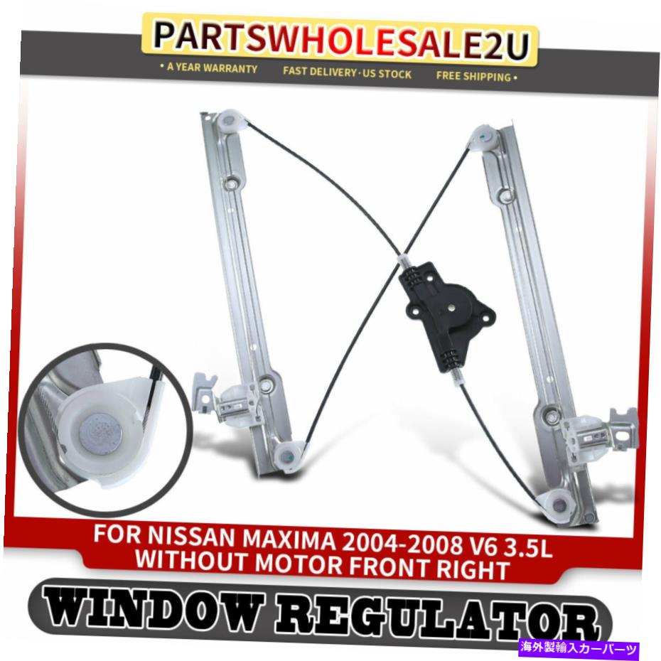 Power Window Regulator モーターO / W日産A34マキシマ2004年から2008年のためのパワーウィンドウレギュレーターフロント右 Power Window Regulator Front Right for Nissan A34 Maxima 2004-2008 w/o Motor 【並行輸入品】