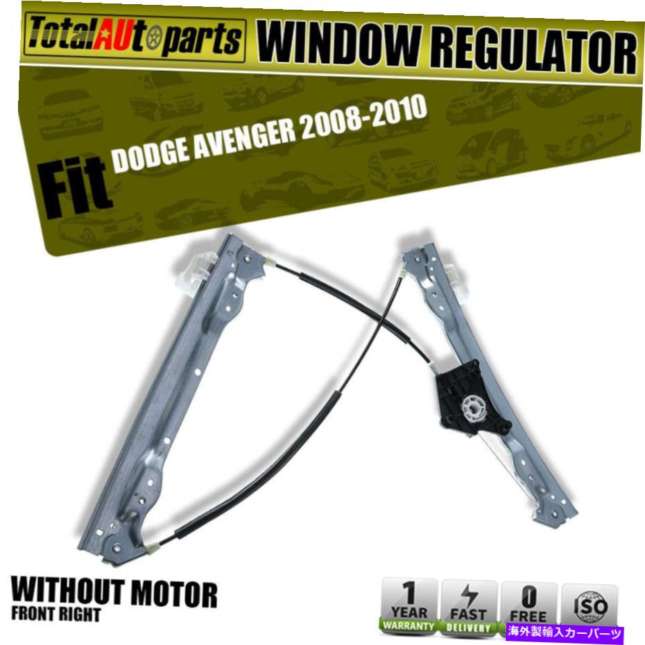 Power Window Regulator ダッジアベンジャー2008-2010 752313用モーターO電源のフロント右側のウィンドウレギュレータW / Power Front Right Window Regulator W/o Motor for Dodge Avenger 2008-2010 752313 【並行輸入品】｜カスタムパーツ WORLD倉庫