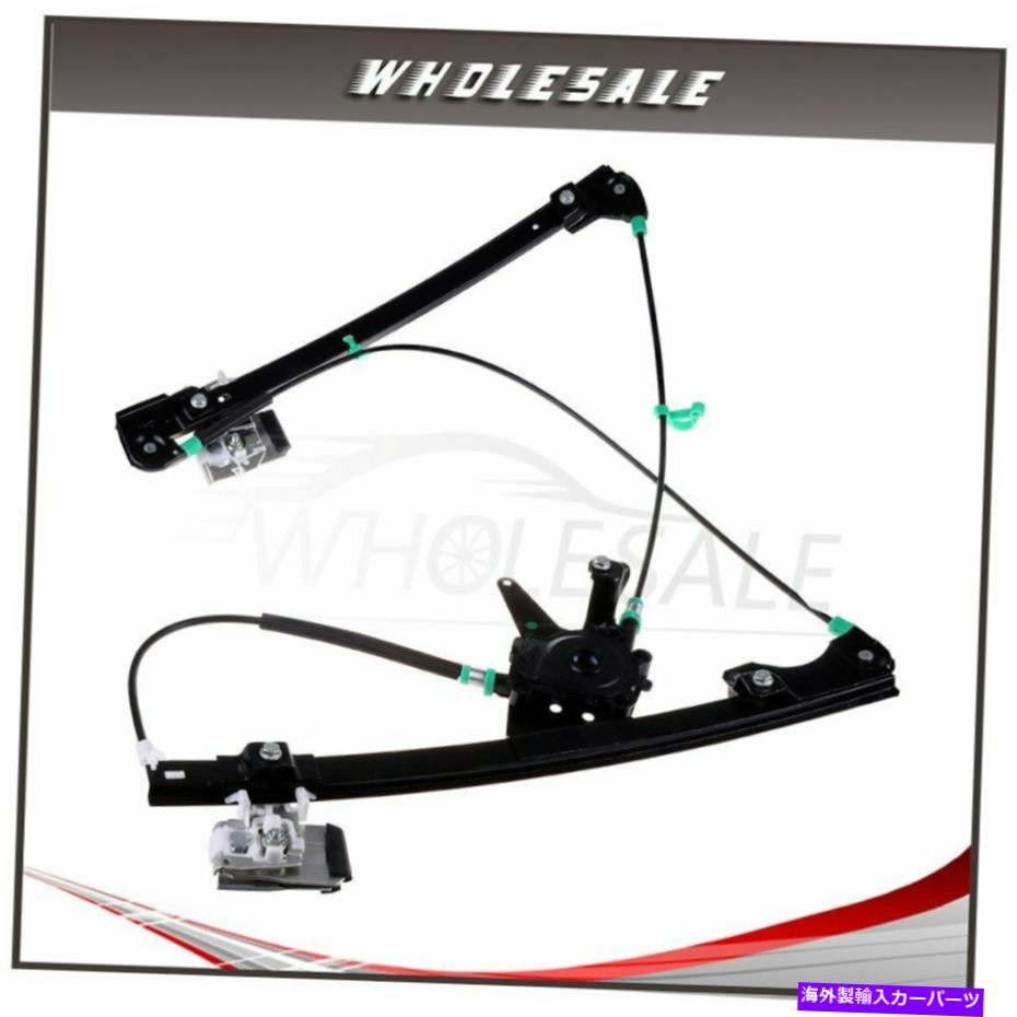 Power Window Regulator パワーウィンドウレギュレーターフロントLHはモーターO / W 1995年から1998年フォルクスワーゲンゴルフに適合します Power Window Regulator Front LH w/o Motor fits 1995-1998 Volkswagen Golf 【並行輸入品】