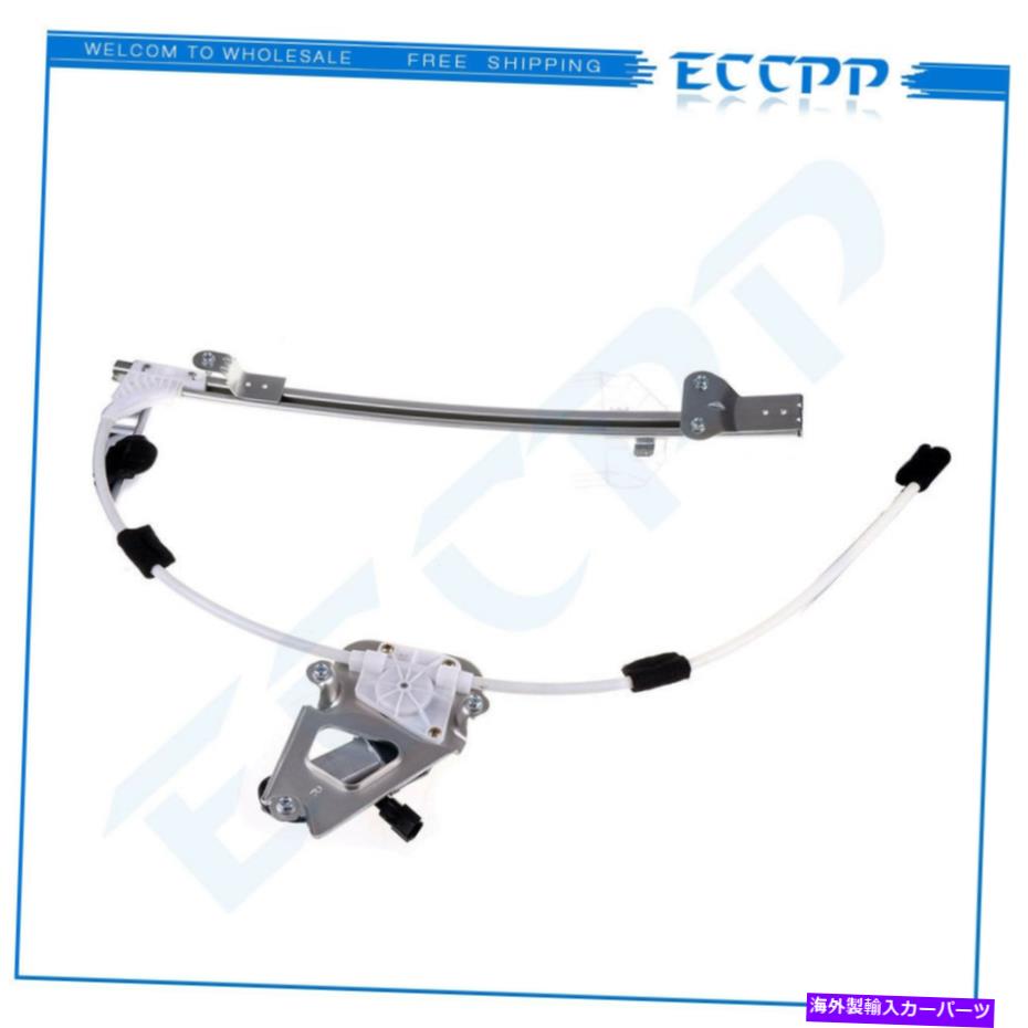 Power Window Regulator モーター付き2006-2007ジープリバティ右フロント用パワーウィンドウレギュレータ Power Window Regulator for 2006-2007 Jeep Liberty Front Right with Motor 【並行輸入品】｜カスタムパーツ WORLD倉庫