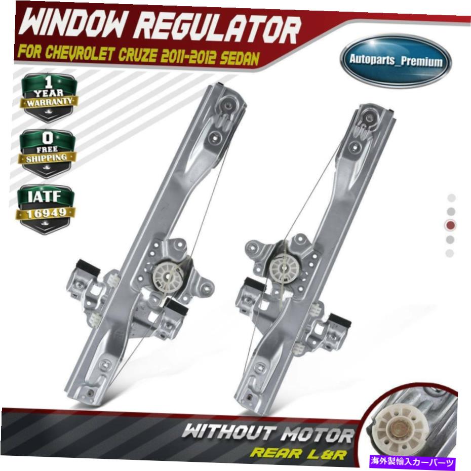 Power Window Regulator シボレークルーズ2011 2012用モーターO / W 2倍リア左右パワーウィンドウレギュレータ 2x Rear Left & Right Power Window Regulator w/o Motor for Chevy Cruze 2011 2012 【並行輸入品】
