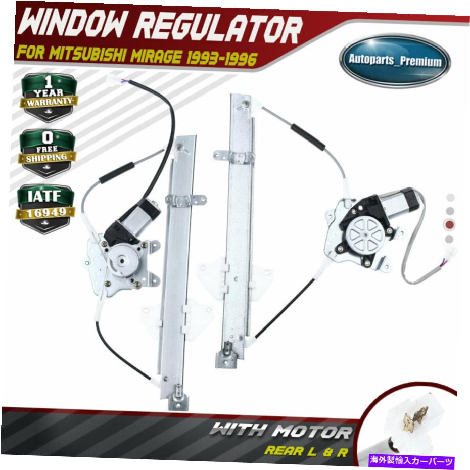 Power Window Regulator ワット/三菱ミラージュ1993-1996リア左右用モータ電源のウィンドウレギュレータ Power Window Regulator w/ Motor for Mitsubishi Mirage 1993-1996 Rear Left &Right 【並行輸入品】