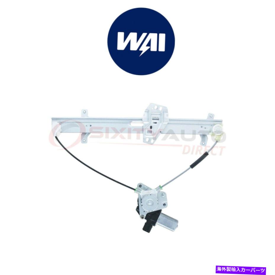 Power Window Regulator 2003-2007ホンダVLのためWAI世界パワーパワーウィンドウレギュレーター＆モーターアセンブリ WAI World Power Power Window Regulator & Motor Assembly for 2003-2007 Honda vl 【並行輸入品】