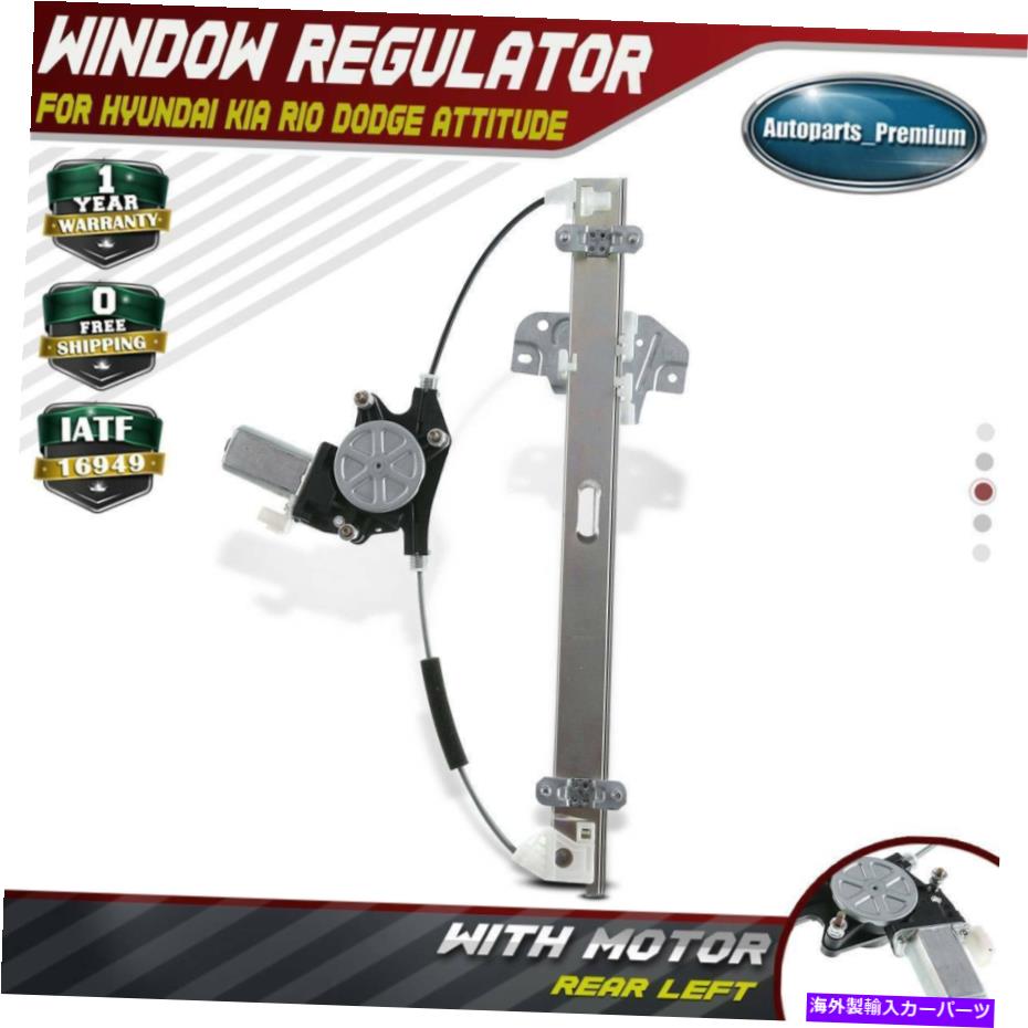 Power Window Regulator 起亜リオ5現代アクセント748から450のためのワット/モーターリア左パワーウィンドウレギュレータ Rear Left Power Window Regulator w/ Motor for Kia Rio 5 Hyundai Accent 748-450 【並行輸入品】
