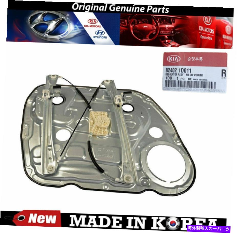 Power Window Regulator 起亜ロンド82402-1D011用純正右フロントパワーウィンドウレギュレータ2009年から2012年 Genuine Front Right Power Window Regulator 2009-2012 for Kia Rondo 82402-1D011 【並行輸入品】