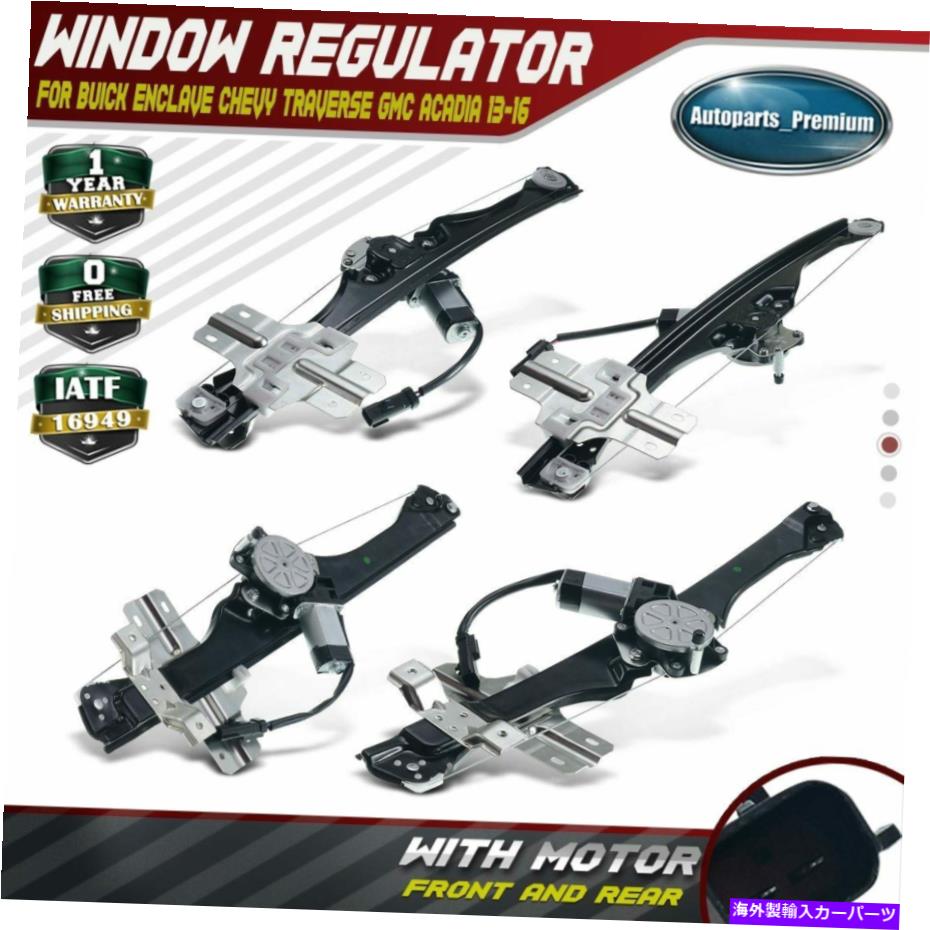 Power Window Regulator ビュイックシボレーGMC 13-16フロント＆リア用モーターと4倍パワーウィンドウレギュレータ 4x Power Window Regulator with Motor for Buick Chevrolet GMC 13-16 Front & Rear 【並行輸入品】