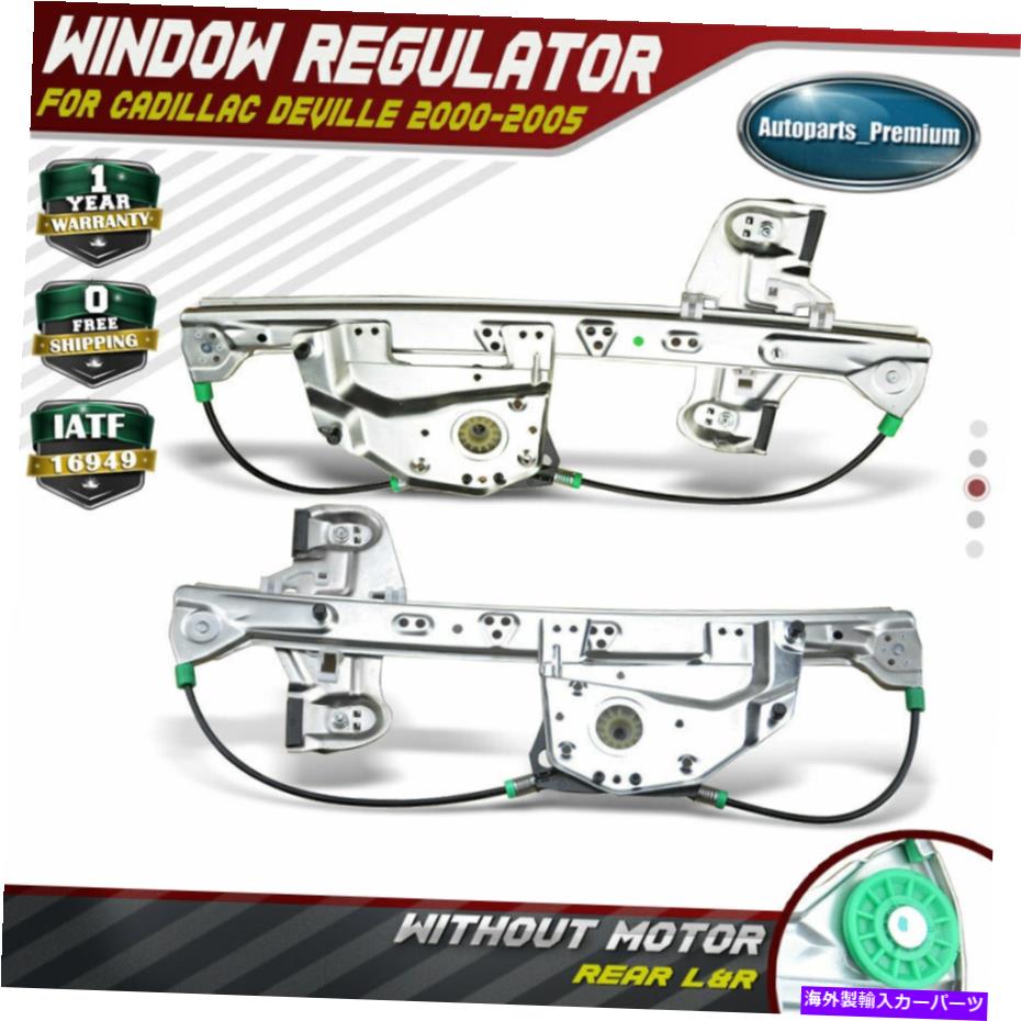 Power Window Regulator 2倍のパワーウィンドウは、キャデラックドゥビル00-05リア左右用モーターのO Wを/レギュレータ 2x Power Window Regulators W/o Motor for Cadillac DeVille 00-05 Rear Left&Right 【並行輸入品】