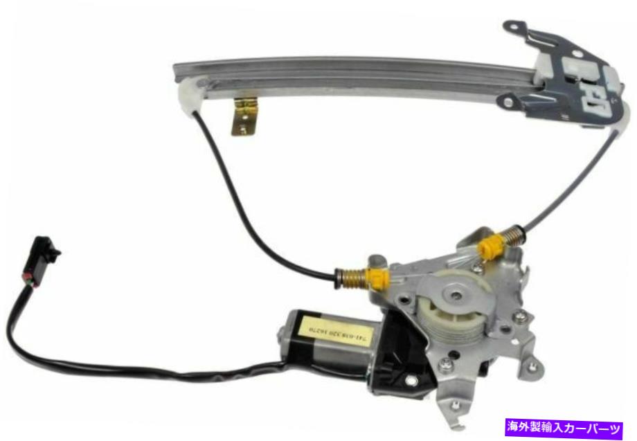 Power Window Regulator NEWドーマン左後POWER WINDOWレギュレータ付きモータ（741から038 PN） NEW DORMAN LEFT REAR POWER WINDOW REGULATOR WITH MOTOR (PN 741-038) 【並行輸入品】｜カスタムパーツ WORLD倉庫