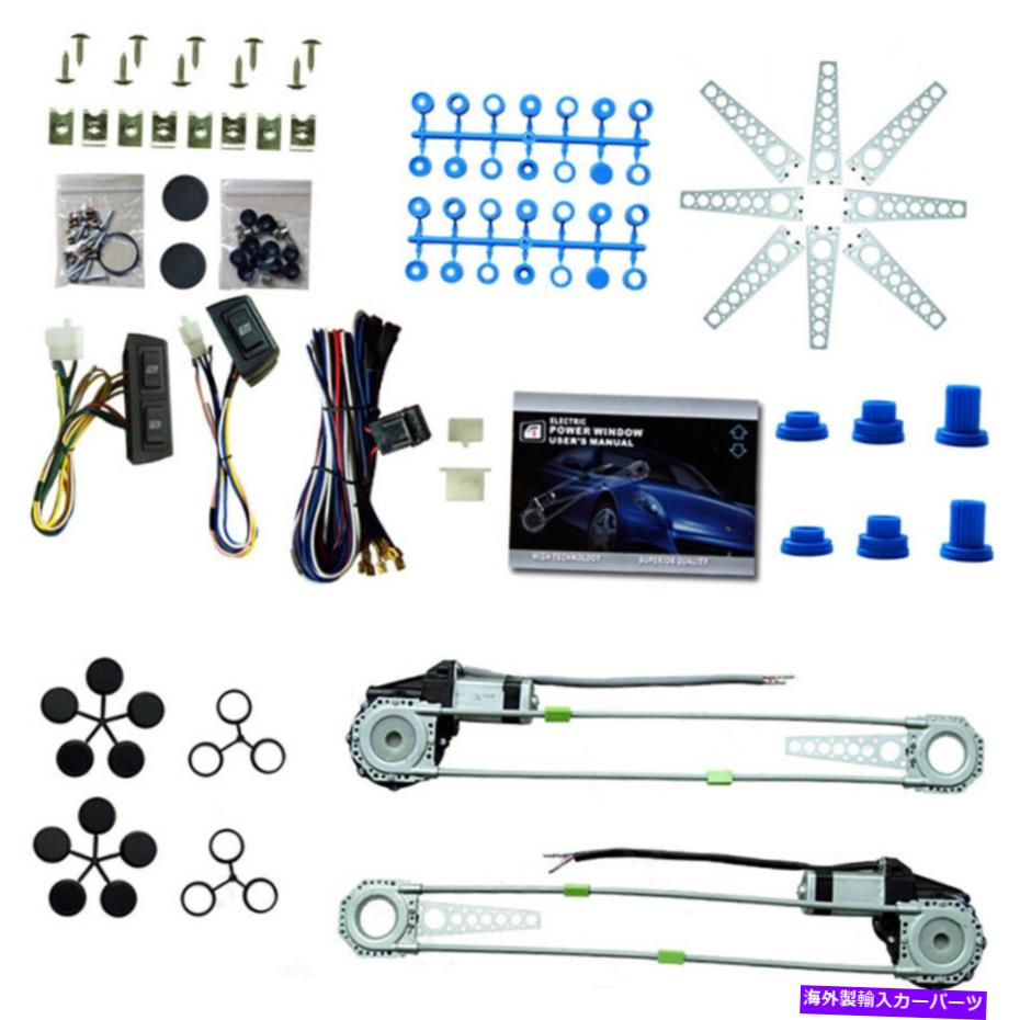 Power Window Regulator 2ドアユニバーサル電力ウィンドウリフト車用レギュレータの変換キット 2 Door Universal Electric Power Window Lift Regulator Conversion Kit for Cars 【並行輸入品】