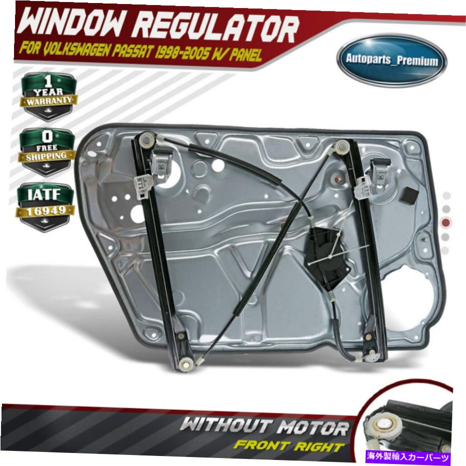 Power Window Regulator /パネルWニューパワーウィンドウレギュレータVWパサートB5 98から05フロント右用モーターO / W New Power Window Regulator w/ Panel w/o Motor for VW Passat B5 98-05 Front Right 【並行輸入品】