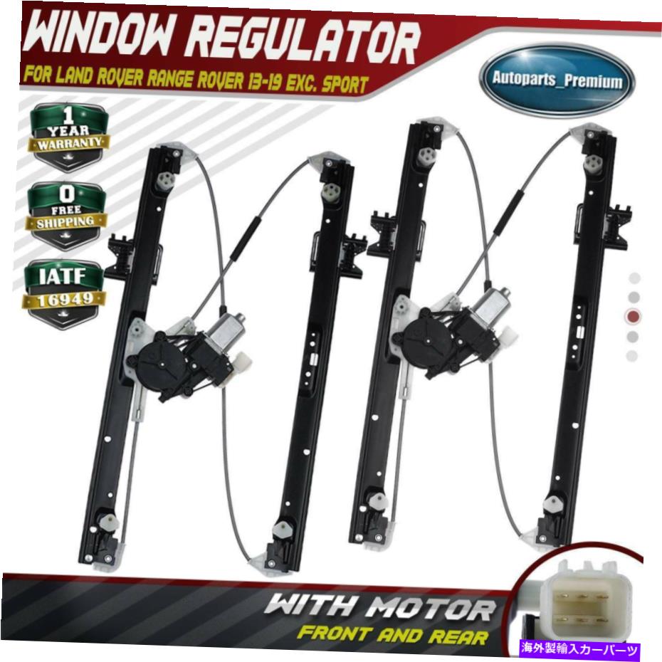 Power Window Regulator ランドローバーレンジローバー13-18リアLH＆RH用/モーターワット×2パワーウィンドウレギュレータ 2x Power Window Regulator w/ Motor for Land Rover Range Rover 13-18 Rear LH & RH 【並行輸入品】