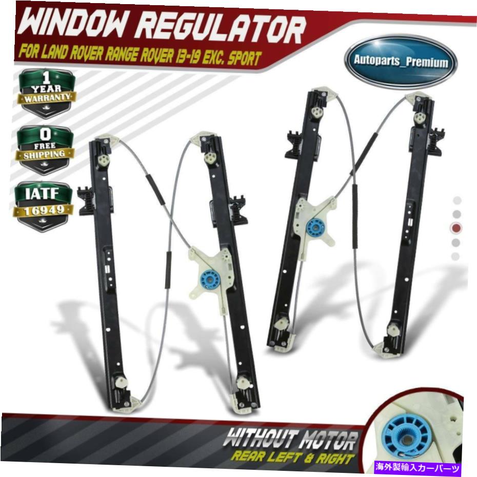 Power Window Regulator ランドローバーレンジローバー13-19リア左右2個用パワーウィンドウレギュレータ 2pcs Power Window Regulator for Land Rover Range Rover 13-19 Rear Left & Right 【並行輸入品】