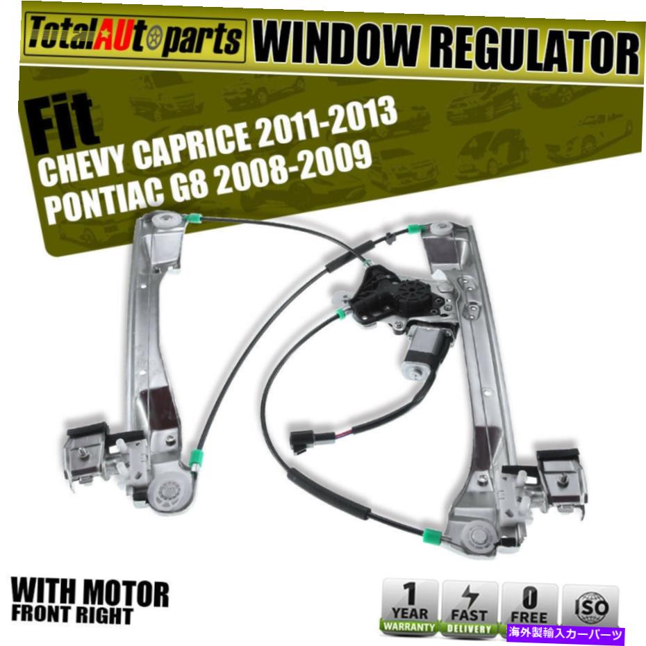 Power Window Regulator ワット/シボレーカプリスポンティアックG8 751から785のためのモーター右フロントパワーウィンドウレギュレータ Power Window Regulator w/ Motor Front Right for Chevy Caprice Pontiac G8 751-785 【並行輸入品】