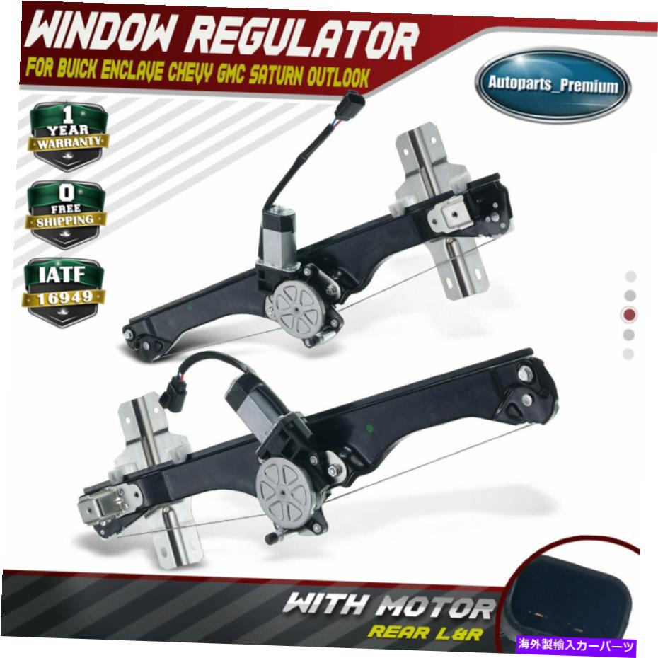 Power Window Regulator ワット/ビュイックシボレーGMCサターンリア左右用モータ2個パワーウィンドウレギュレータ 2Pcs Power Window Regulator w/ Motor for Buick Chevy GMC Saturn Rear Left&Right 【並行輸入品】｜カスタムパーツ WORLD倉庫 35,679円