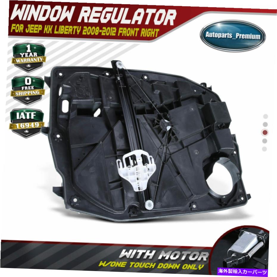 Power Window Regulator ジープリバティフロント右748から576のためのモーターと/パネルWパワーウィンドウレギュレータ Power Window Regulator w/ Panel with Motor for Jeep Liberty Front Right 748-576 【並行輸入品】