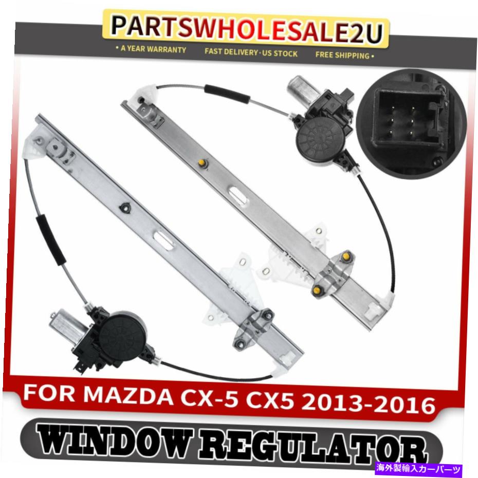 Power Window Regulator マツダCX-5 /モーターワット2013年から2016年のための2個前面RH LHパワーウィンドウレギュレータ 2pcs Front Sides RH LH Power Window Regulator for Mazda CX-5 2013-2016 w/ Motor 【並行輸入品】