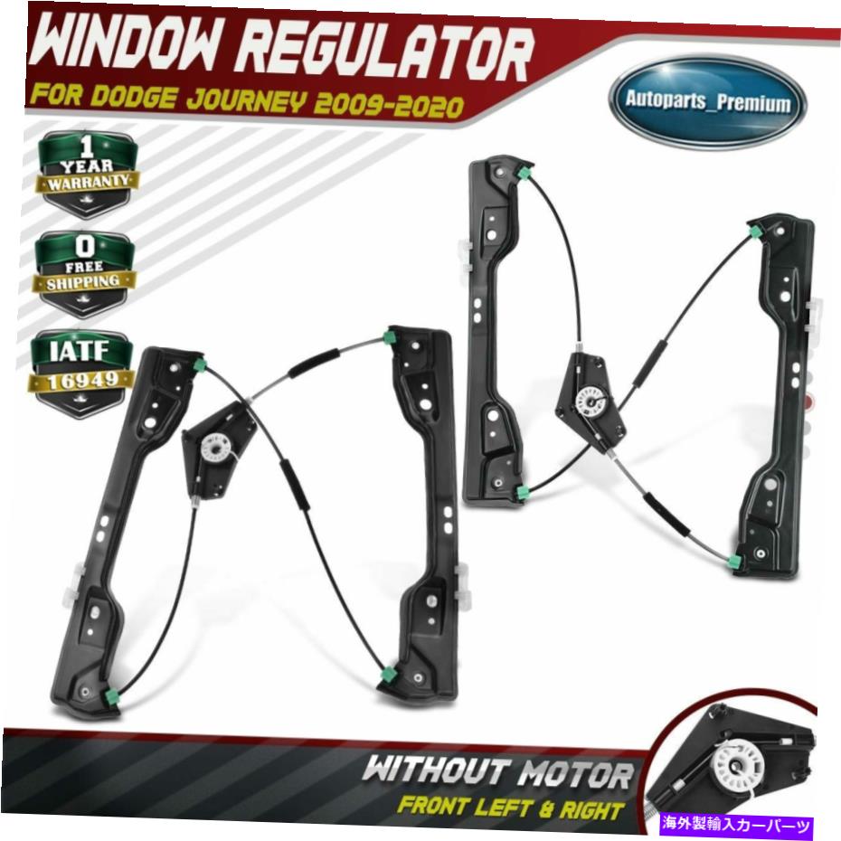 Power Window Regulator ダッジ・ジャーニー2009-2020フロントドライバー＆旅客用&times;2パワーウィンドウレギュレータ 2x Power Window Regulator for Dodge Journey 2009-2020 Front Driver & Passenger 【並行輸入品】｜カスタムパーツ WORLD倉庫