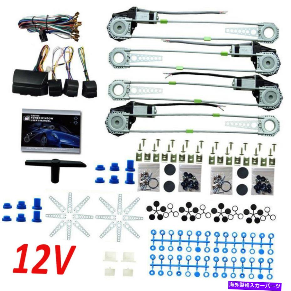 Power Window Regulator 米国の4ドアウィンドウリフター12Aウインドウレギュレータ4ドアパワーウィンドウキット100%NEW US 4 Door Window Lifter 12A Window Regulator 4 Doors Power Window Kits 100% NEW 【並行輸入品】