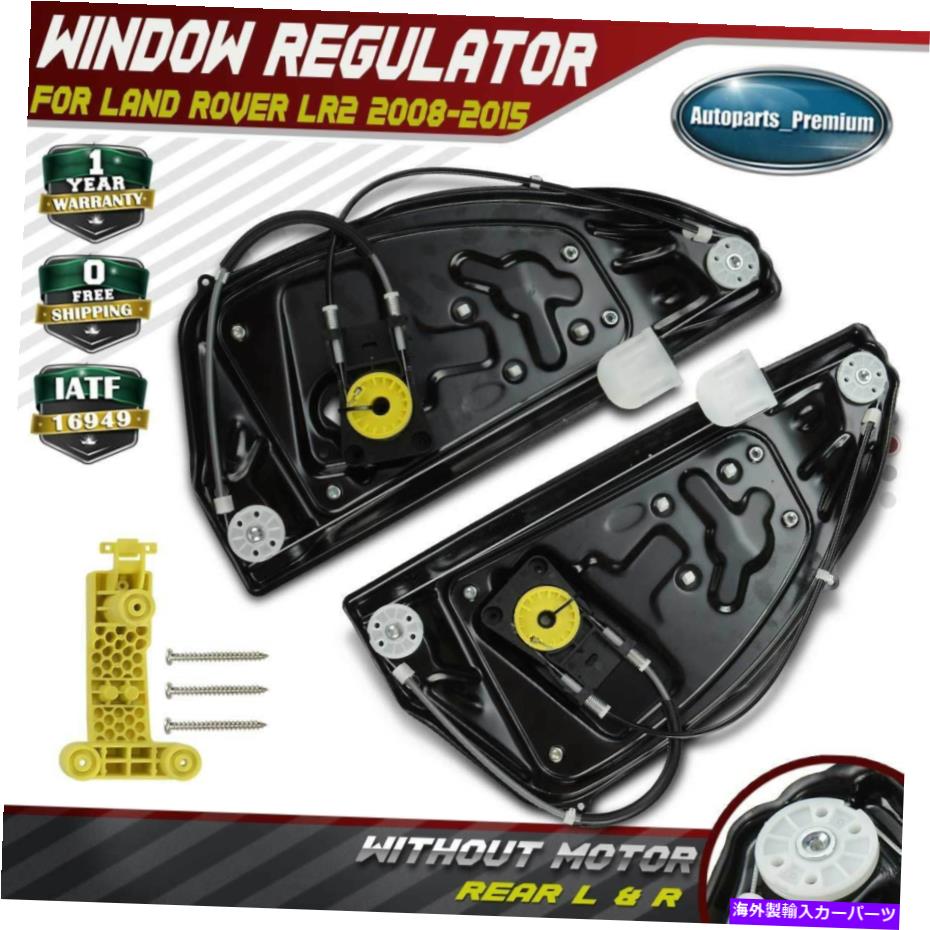 Power Window Regulator ワット/ランドローバーLR2用パネルの2008年から2015年リア左右2倍のパワーウィンドウレギュレータ 2x Power Window Regulator w/Panel for Land Rover LR2 2008-2015 Rear Left & Right 【並行輸入品】