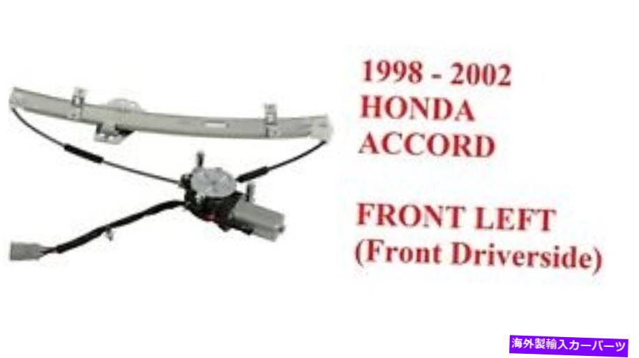 Power Window Regulator 1998-2002ホンダアコードセダン用モーターと左フロントパワーウィンドウレギュレータ Front Left Power Window Regulator with Motor for 1998-2002 Honda Accord Sedan 【並行輸入品】