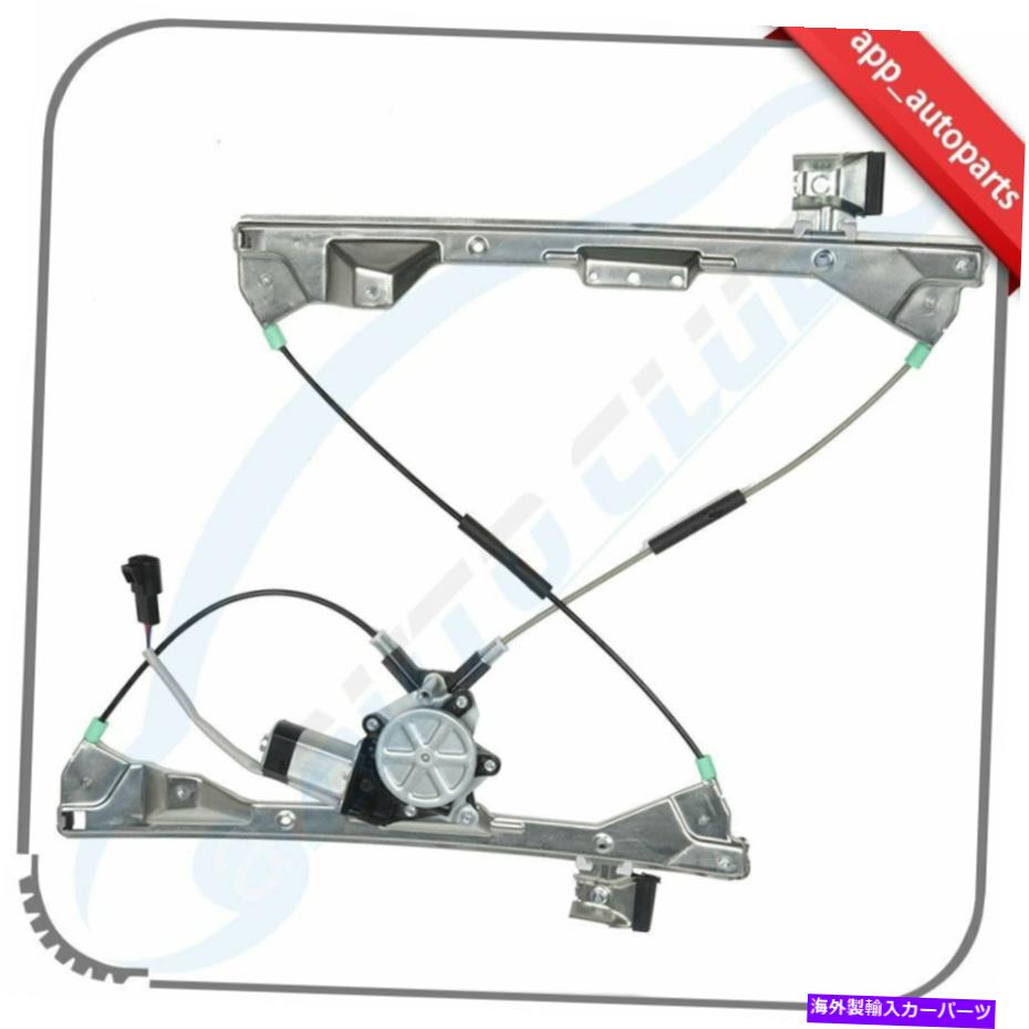 Power Window Regulator 2004-2008ポンティアックグランプリ左フロント用モーターとウィンドウレギュレータ Window Regulator with Motor for 2004-2008 Pontiac Grand Prix Front Left 【並行輸入品】 30,602円