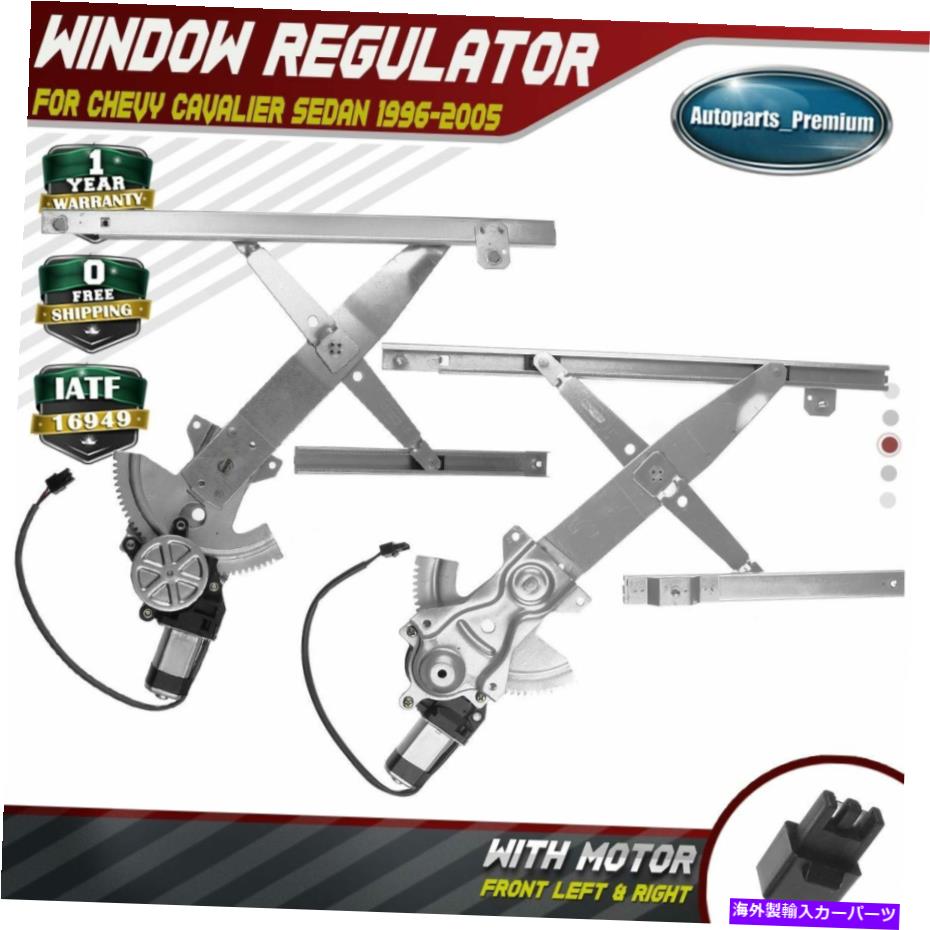Power Window Regulator シボレーキャバリエセダンフロント左右用モーターで2回パワーウィンドウレギュレータ 2x Power Window Regulator with Motor for Chevy Cavalier Sedan Front Left & Right 【並行輸入品】｜カスタムパーツ WORLD倉庫