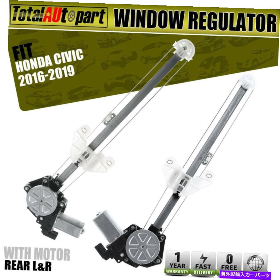 Power Window Regulator 2個パワーウィンドウレギュレータ2Pins W /モーター裏側ホンダシビック2016年から2019年のために 2Pcs Power Window Regulator 2Pins W/ Motor Rear Sides for Honda Civic 2016-2019 【並行輸入品】