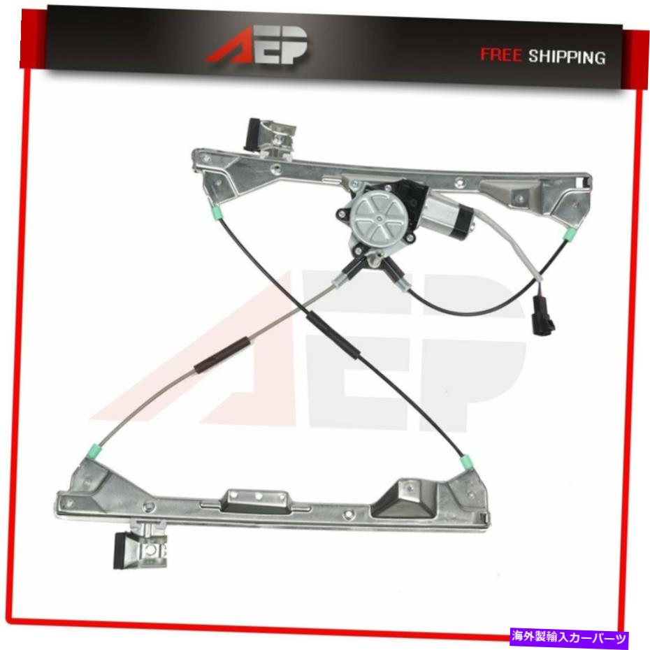Power Window Regulator 2004-2008ポンティアックグランプリ左フロントLH用モーターとパワーウィンドウレギュレータ Power Window Regulator with Motor for 2004-2008 Pontiac Grand Prix Front Left LH 【並行輸入品】
