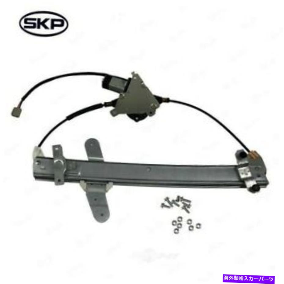 Power Window Regulator パワーウィンドウモーターとレギュレーターアセンブリフロント右SKP SK741665 Power Window Motor and Regulator Assembly Front Right SKP SK741665 【並行輸入品】｜カスタムパーツ WORLD倉庫