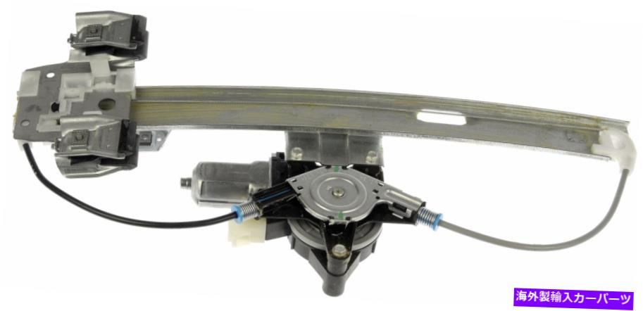 Power Window Regulator ドーマンOEソリューションパワーウィンドウレギュレーターとモーターアセンブリ741から441 Dorman OE Solutions Power Window Regulator and Motor Assembly 741-441 【並行輸入品】