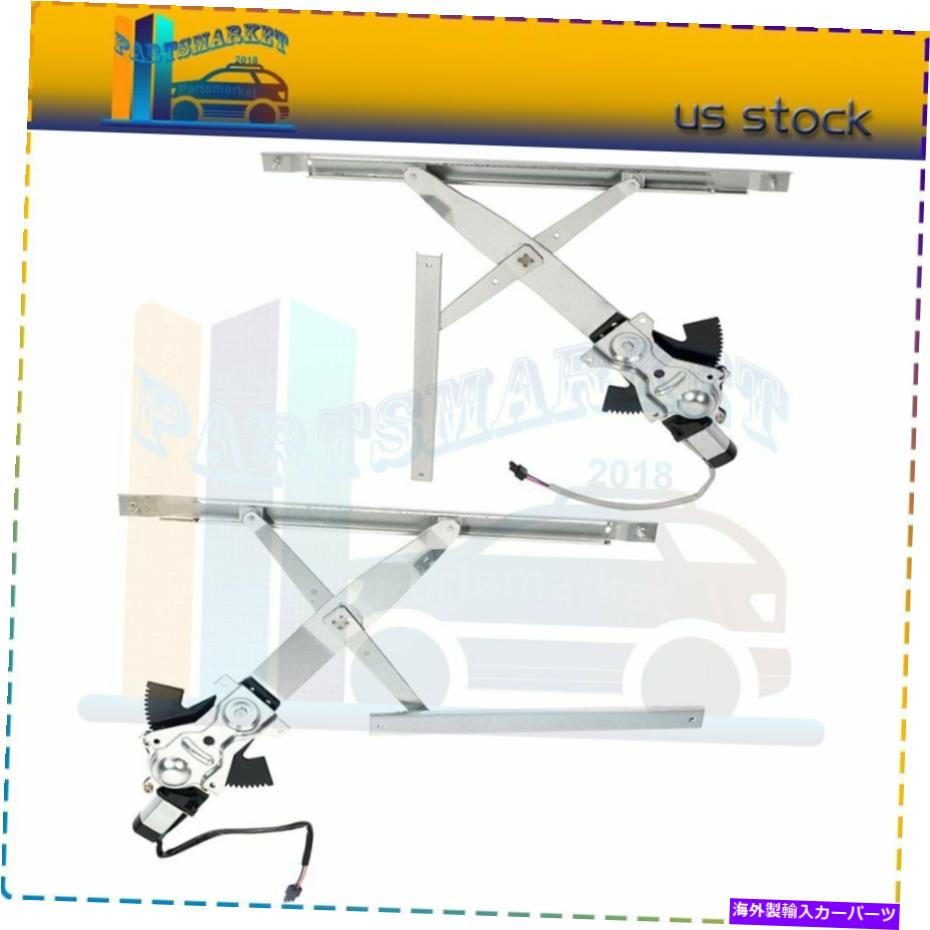 Power Window Regulator モーターと新しいウィンドウレギュレータフロント左右は95から05シボレーキャバリエに適合します New Window Regulator Front Left Right with Motor fits 95-05 Chevy Cavalier 【並行輸入品】