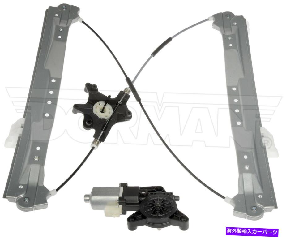 Power Window Regulator パワーウィンドウモーターとレギュレーターアセンブリフロント左ドーマン751から302 Power Window Motor and Regulator Assembly Front Left Dorman 751-302 【並行輸入品】｜カスタムパーツ WORLD倉庫