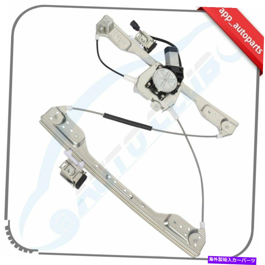 Power Window Regulator 2005-2010クライスラー300フロント右用モーターとウィンドウレギュレータ Window Regulator with Motor for 2005-2010 Chrysler 300 Front Right 【並行輸入品】
