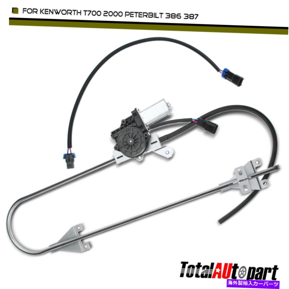 Power Window Regulator ケンワースT700 T2000ピータービルト386 3月15日フロント右用パワーウィンドウレギュレータ Power Window Regulator for Kenworth T700 T2000 Peterbilt 386 03-15 Front Right 【並行輸入品】