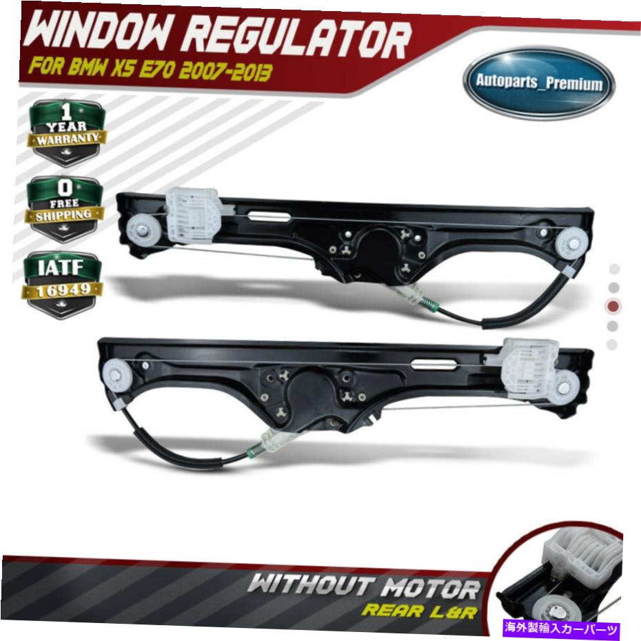 Power Window Regulator 2倍のパワーウィンドウは、BMWのX5 2007年から2013年リア左と右用モーターのO Wを/レギュレータ 2x Power Window Regulators W/o Motor for BMW X5 2007-2013 Rear Left and Right 【並行輸入品】