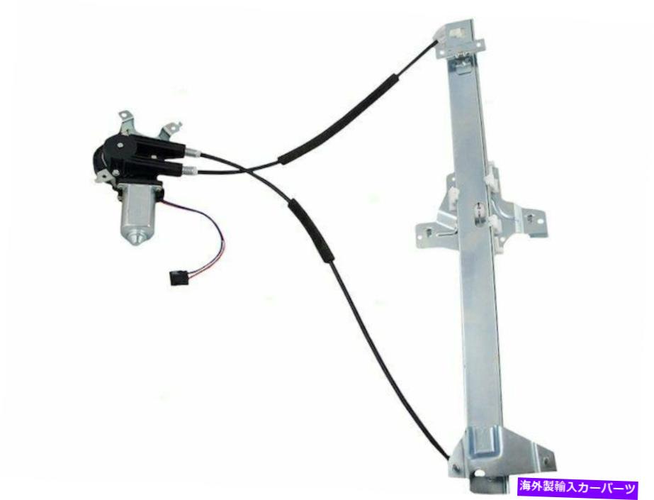 Power Window Regulator フォードE250パワーウィンドウレギュレーターとモーターアセンブリのBrock 54662QG用 For Ford E250 Power Window Regulator and Motor Assembly Brock 54662QG 【並行輸入品】