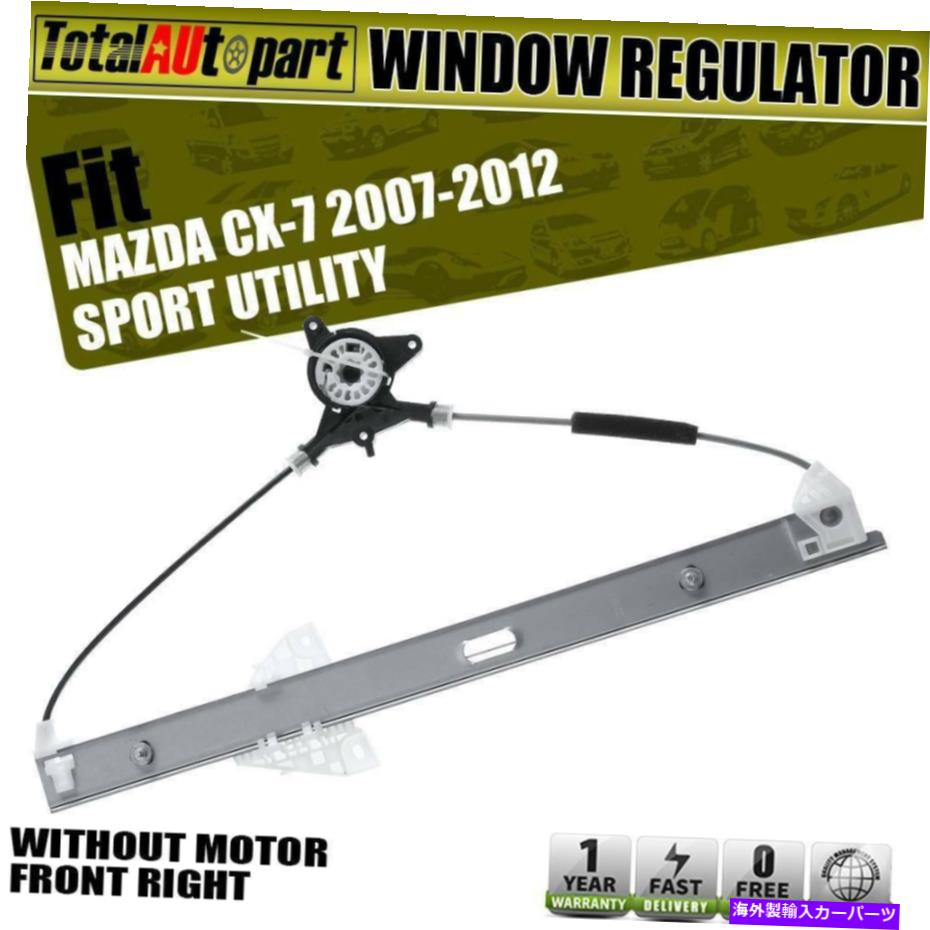 Power Window Regulator 右マツダCX-7 2007-2012用モーターフロント旅客O / Wパワーウィンドウレギュレータ Power Window Regulator w/o Motor Front Passenger Right for Mazda CX-7 2007-2012 【並行輸入品】