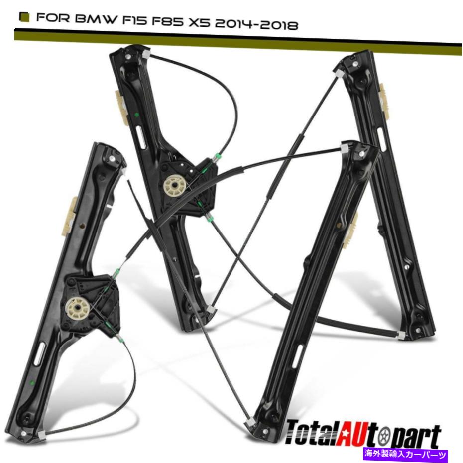Power Window Regulator モーターO / W BMWのF15のF85のX5 14-18のための2倍フロント左右パワーウィンドウレギュレータ 2x Front Left & Right Power Window Regulator for BMW F15 F85 X5 14-18 w/o Motor 【並行輸入品】