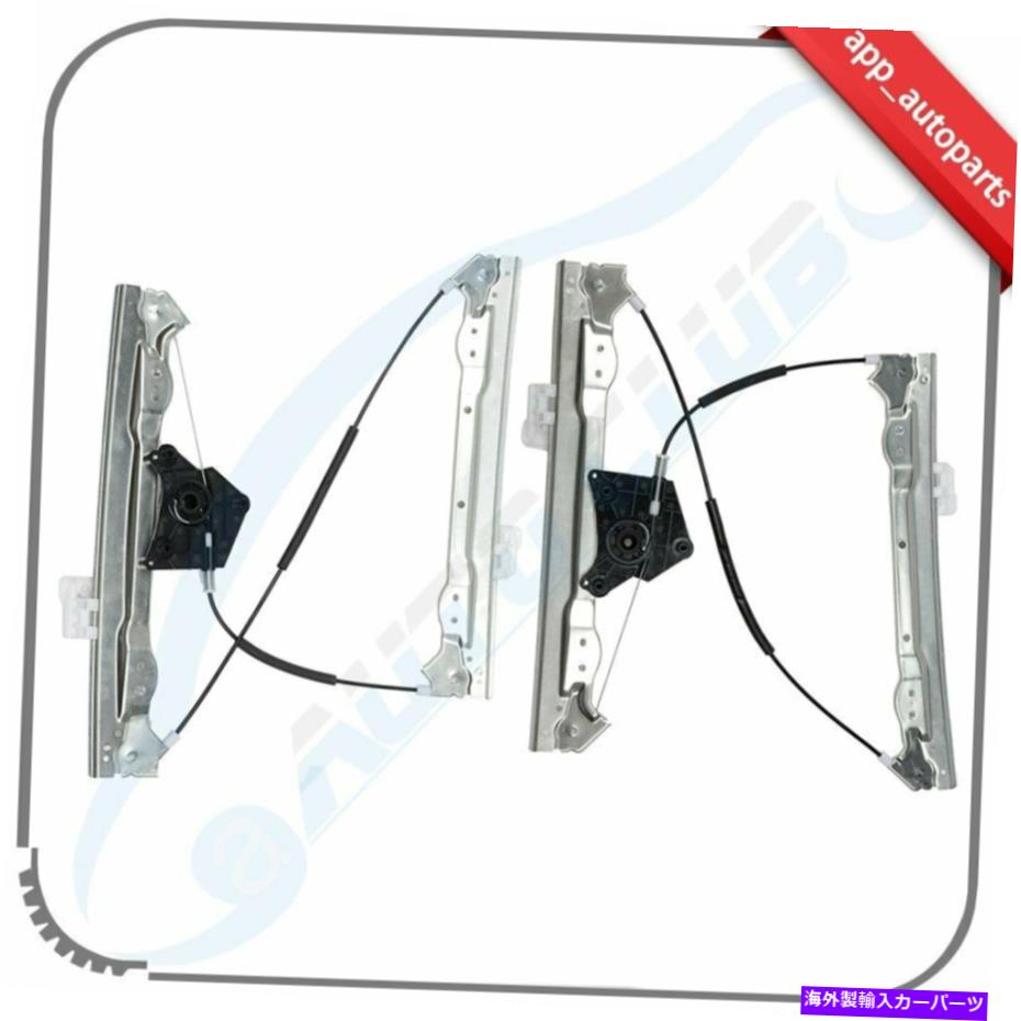 Power Window Regulator 2008-2010ダッジアベンジャーフロント左右用モーターなしのウィンドウレギュレータ Window Regulator without Motor for 2008-2010 Dodge Avenger Front Left Right 【並行輸入品】