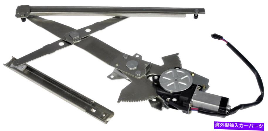 Power Window Regulator パワーウィンドウモーターとレギュレーターアセンブリフロント左ドーマン741から682 Power Window Motor and Regulator Assembly Front Left Dorman 741-682 【並行輸入品】